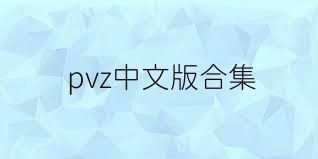 pvz中文版合集