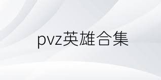 pvz英雄合集
