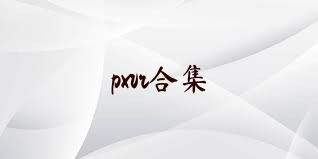 pxvr合集