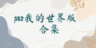 pvz我的世界版合集