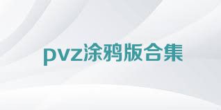 pvz涂鸦版合集