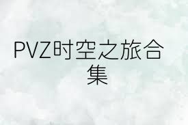 PVZ时空之旅合集