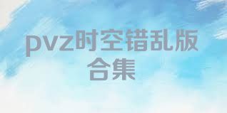 pvz时空错乱版合集