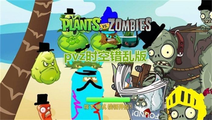 pvz时空错乱版游戏0