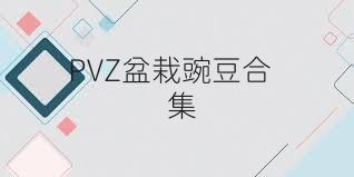 PVZ盆栽豌豆合集