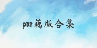 pvz藕版合集
