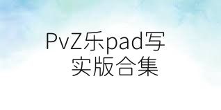 PvZ乐pad写实版合集