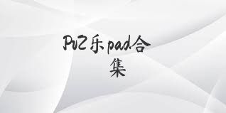 PvZ乐pad合集