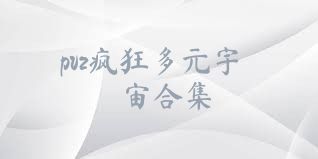 pvz疯狂多元宇宙合集