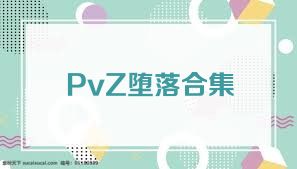 PvZ堕落合集
