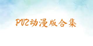 PVZ动漫版合集