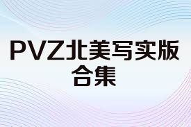PVZ北美写实版合集