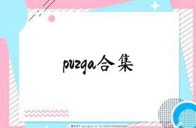 pvzga合集