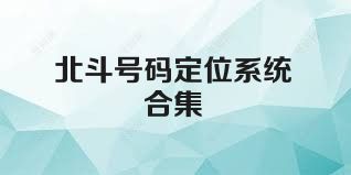北斗号码定位系统合集