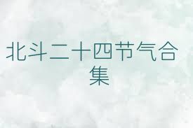 北斗二十四节气合集