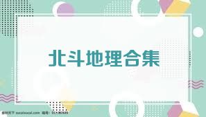 北斗地理合集