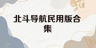 北斗导航民用版合集