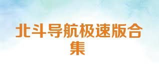 北斗导航极速版合集