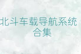 北斗车载导航系统合集