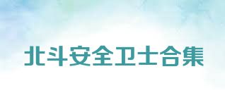 北斗安全卫士合集