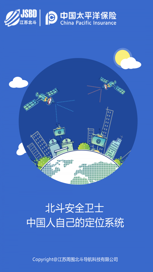 北斗安全卫士0