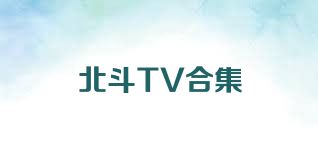 北斗TV合集