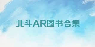 北斗AR图书合集