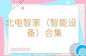 北电智家（智能设备）合集