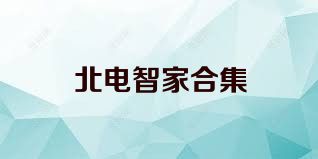 北电智家合集