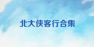 北大侠客行合集