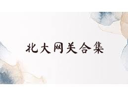 北大网关合集