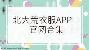 北大荒农服APP官网合集