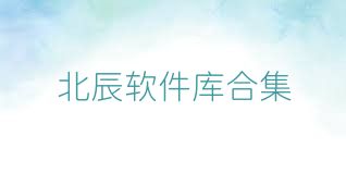 北辰软件库合集