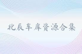 北辰车库资源合集