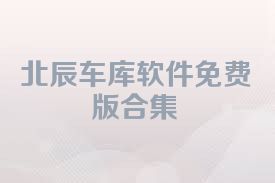 北辰车库软件免费版合集