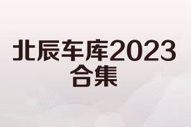 北辰车库2023合集