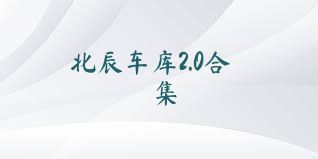 北辰车库2.0合集