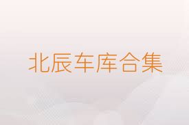 北辰车库合集