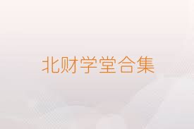 北财学堂合集
