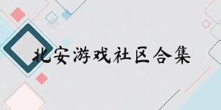 北安游戏社区合集
