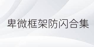 卑微框架防闪合集