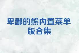 卑鄙的熊内置菜单版合集
