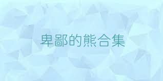 卑鄙的熊合集