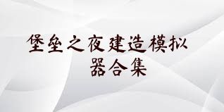 堡垒之夜建造模拟器合集