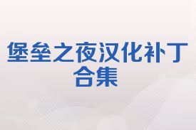 堡垒之夜汉化补丁合集