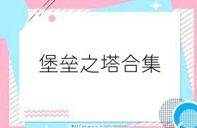 堡垒之塔合集