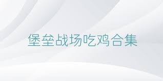 堡垒战场吃鸡合集