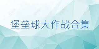 堡垒球大作战合集