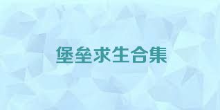 堡垒求生合集