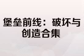 堡垒前线：破坏与创造合集